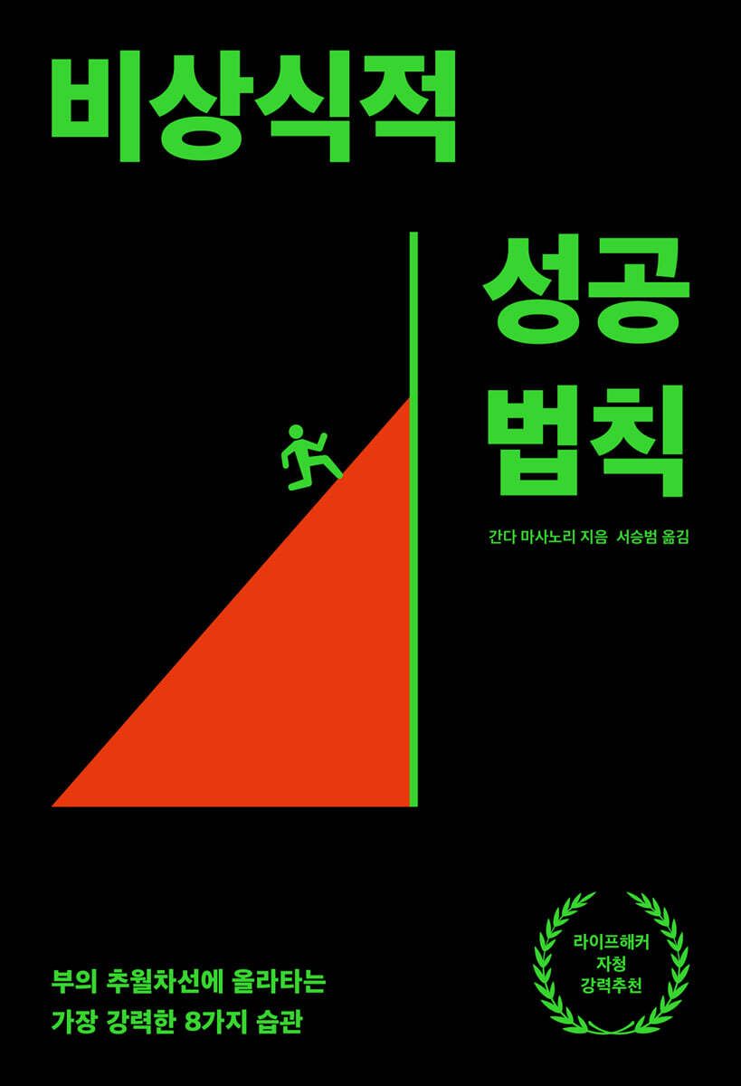 비상식적 성공법칙 cover