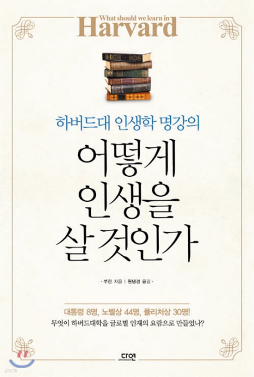어떻게 인생을 살 것인가 cover