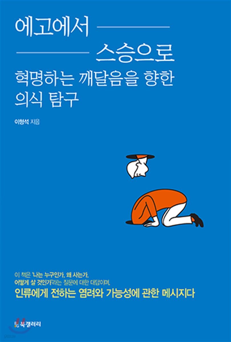 에고에서 스승으로 cover