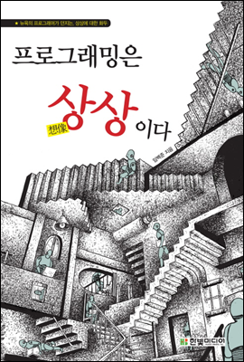 프로그래밍은 상상이다 cover